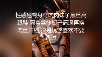 性感翘臀身材肉肉妹子黑丝高跟鞋 隔着丝袜掰开逼逼再换肉丝开档 很是诱惑喜欢不要错过