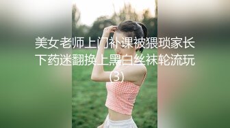 美女老师上门补课被猥琐家长下药迷翻换上黑白丝袜轮流玩 (3)