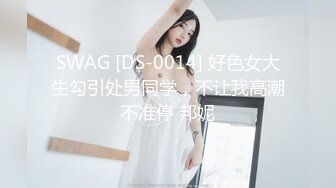 SWAG [DS-0014] 好色女大生勾引处男同学，不让我高潮不准停 邦妮