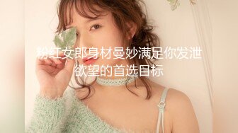 粉红女郎身材曼妙满足你发泄欲望的首选目标