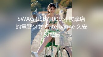 SWAG [JSBY-0095] 按摩店的電臀少女 Cutejoanne 久安 初體驗