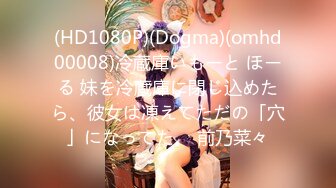 (HD1080P)(Dogma)(omhd00008)冷蔵庫いもーと ほーる 妹を冷蔵庫に閉じ込めたら、彼女は凍えてただの「穴」になってた。 前乃菜々