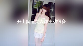 开上奥迪女人都主动很多