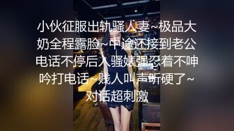 小伙征服出轨骚人妻~极品大奶全程露脸~中途还接到老公电话不停后入骚婊强忍着不呻吟打电话~贱人叫声听硬了~对话超刺激