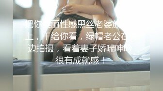 把你美丽性感黑丝老婆放桌子上，干给你看，绿帽老公在旁边拍摄，看着妻子娇喘呻吟 很有成就感！