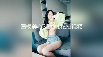 国模美心3P啪啪私拍视频