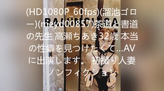 (HD1080P_60fps)(溜池ゴロー)(meyd00857)茶道と書道の先生 高瀬ちあき32歳 本当の性癖を見つけたくて…AVに出演します。 初撮り人妻ノンフィクション