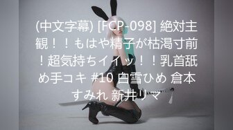 (中文字幕) [FCP-098] 絶対主観！！もはや精子が枯渇寸前！超気持ちイイッ！！乳首舐め手コキ #10 白雪ひめ 倉本すみれ 新井リマ