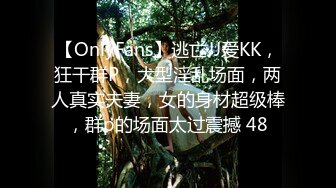 【OnlyFans】逃亡JJ爱KK，狂干群P，大型淫乱场面，两人真实夫妻，女的身材超级棒，群p的场面太过震撼 48