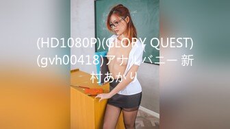 (HD1080P)(GLORY QUEST)(gvh00418)アナルバニー 新村あかり