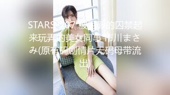 STARS-207 被屈辱的囚禁起来玩弄的美女同事 市川まさみ(原有码剧情片无码母带流出)