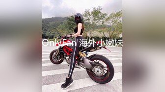 OnlyFan 海外小嫩妹