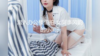 潜入办公楼偷拍 女同事风韵的小黑B