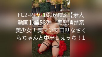 FC2-PPV-1026923 【素人動画】第53弾　黒髪清楚系美少女！美マンで口リなさくらちゃんと中出しえっち！1