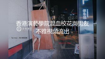 香港演藝學院混血校花與男友不雅視頻流出