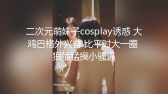 二次元萌妹子cosplay诱惑 大鸡巴格外兴奋 比平时大一圈 狠插猛操小骚逼