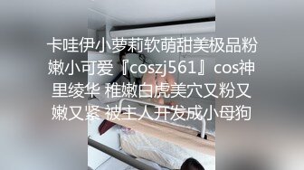 卡哇伊小萝莉软萌甜美极品粉嫩小可爱『coszj561』cos神里绫华 稚嫩白虎美穴又粉又嫩又紧 被主人开发成小母狗