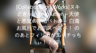 [Collaboration Works]ヌキどきッ！Revolution～天使と悪魔の搾精バトル～ 白濁お風呂でお肌スベスベ！ ののあとフィリカがエッチっちぃ！？ 編