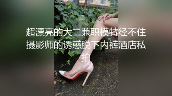 超漂亮的大二兼职模特经不住摄影师的诱惑脱下内裤酒店私拍