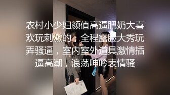 农村小少妇颜值高逼肥奶大喜欢玩刺激的，全程露脸大秀玩弄骚逼，室内室外道具激情插逼高潮，浪荡呻吟表情骚