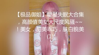 【极品御姐】星星失眠大合集，高颜值美女大尺度风骚~~！美女，甜美乖巧，肤白貌美 (1)