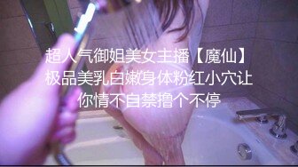 超人气御姐美女主播【魔仙】极品美乳白嫩身体粉红小穴让你情不自禁撸个不停