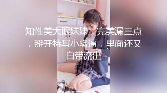 知性美大眼妹妹，完美漏三点，掰开特写小骚逼，里面还又白带流出