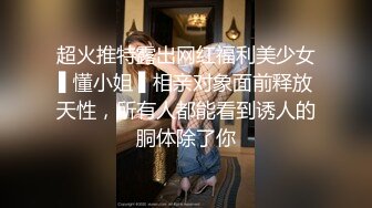 超火推特露出网红福利美少女▌懂小姐 ▌相亲对象面前释放天性，所有人都能看到诱人的胴体除了你