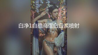 白净1自撸高蛋白白浆喷射