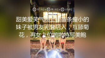 甜美爱笑气质上佳苗条瘦小的妹子被男友无套后入，互舔菊花，再女上位啪啪特写美鲍