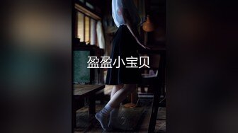 盈盈小宝贝