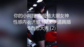 你的小阿狸 高颜值大眼女神 性感内衣诱惑 特写BB 道具插B自慰大秀 (2)