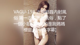 VAGU-198 近親相姦內射風俗 第一次的熟女風俗，點了一個小姐結果來的是我媽媽 櫻庭光[中文字幕]