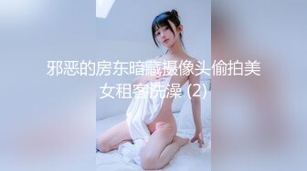 邪恶的房东暗藏摄像头偷拍美女租客洗澡 (2)