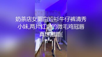 奶茶店女厕白短衫牛仔裤清秀小妹,两片红嫩的微毛鸡冠唇真想蹭蹭[