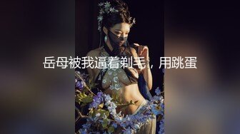 岳母被我逼着剃毛，用跳蛋