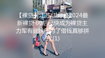 【裸贷】江苏 洪婷婷2024最新裸贷 00后已快成为裸贷主力军有些妹子为了借钱真够拼的 (1)