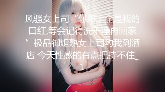 风骚女上司“你JB上全是我的口红,等会记得洗干净再回家”极品御姐熟女上司约我到酒店 今天性感的有点把持不住_1