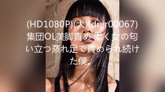 (HD1080P)(犬)(dnjr00067)集団OL美脚責め 働く女の匂い立つ蒸れ足で責められ続けた僕。