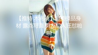 【推特 木兆桃】超美极品身材 露点写真 男友后入狂怼啪啪