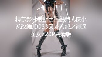 精东影业最新出品经典武侠小说改编JD033天龙八部之逍遥圣女720P高清版