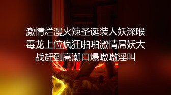 激情烂漫火辣圣诞装人妖深喉毒龙上位疯狂啪啪激情屌妖大战赶到高潮口爆嗷嗷淫叫