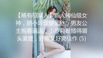 【稀有稻草人】新人神仙级女神，娇小玲珑穿黑丝，男友公主抱看逼逼，小萝莉被插得眉头紧蹙，好疼又好爽佳作 (5)