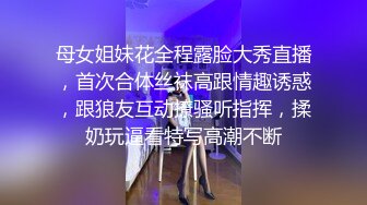 母女姐妹花全程露脸大秀直播，首次合体丝袜高跟情趣诱惑，跟狼友互动撩骚听指挥，揉奶玩逼看特写高潮不断