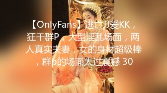 【OnlyFans】逃亡JJ爱KK，狂干群P，大型淫乱场面，两人真实夫妻，女的身材超级棒，群p的场面太过震撼 30