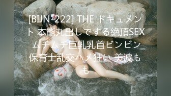 [BIJN-222] THE ドキュメント 本能丸出しでする絶頂SEX ムチムチ巨乳乳首ビンビン保育士乱交ハメ狂い 美波もも