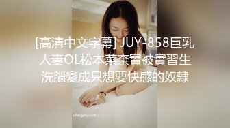 [高清中文字幕] JUY-858巨乳人妻OL松本菜奈實被實習生洗腦變成只想要快感的奴隸