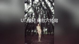 UT 樓兒 裸慰穴特寫