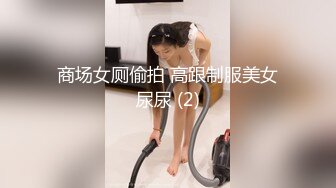 商场女厕偷拍 高跟制服美女尿尿 (2)