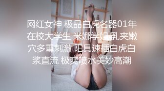 网红女神 极品白虎名器01年在校大学生 米娜学姐 乳夹嫩穴多重刺激 阳具速插白虎白浆直流 极爽喷水美妙高潮